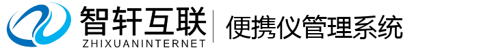 便携仪管理系统