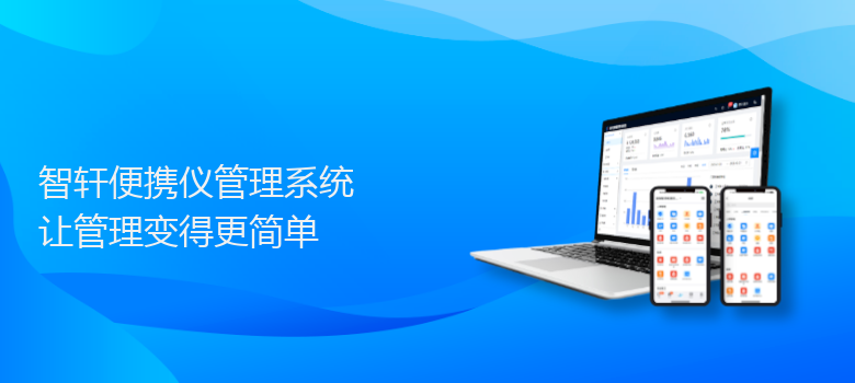 便携仪管理系统